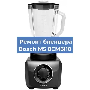 Замена щеток на блендере Bosch MS 8CM6110 в Екатеринбурге